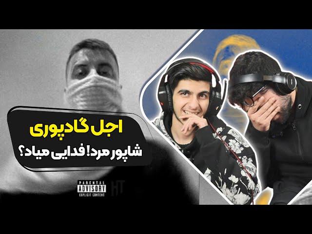 Poori - Ajal (Reaction) Diss Shapur | ری اکشن اجل پوری دیس به شاپور و فدایی