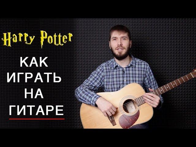 Harry Potter (как играть на гитаре)