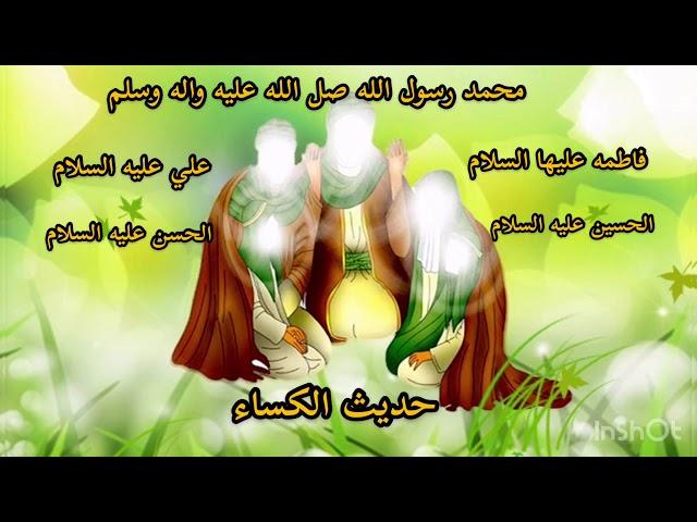 دعاء حديث الكساء