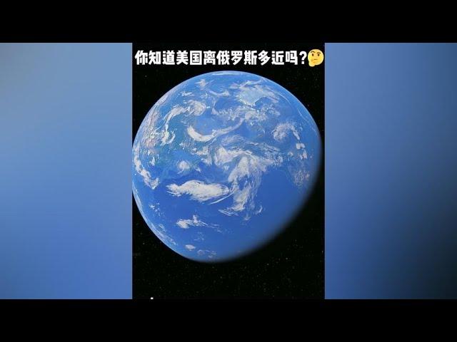 你知道美国离俄罗斯多近吗？ #地理 #地理知识 #卫星地图