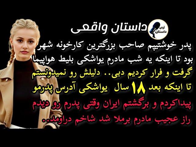 داستان واقعی:داستان ارسالی: پدر خوشتیپم صاحب بزرگترین کارخونه شهر بود #داستان_واقعی #پادکست #داستان