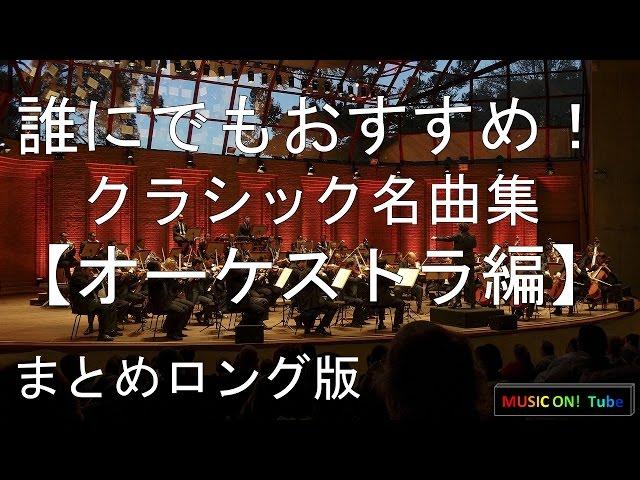 誰にでもおすすめ！クラシック名曲集【オーケストラ編】：作業用長時間BGM：まとめロング版