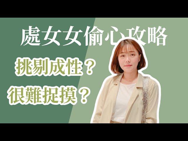 星座攻略 | 追求處女女你該知道的事！