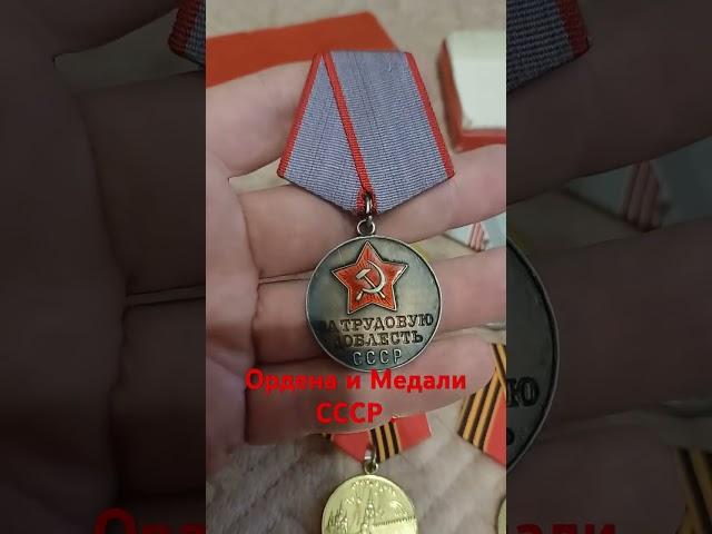 Ордена и Медали СССР . Выкупил Трудовой комплект !. #антиквар #барахолка #фалеристика #коллекционер