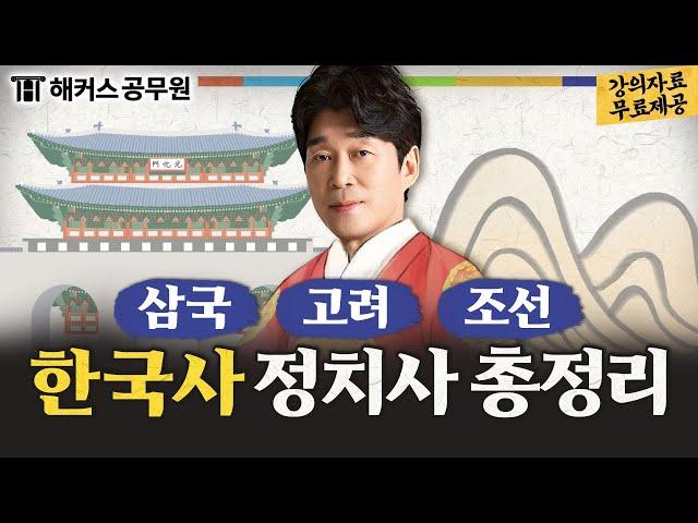 [한국사] 삼국·고려·조선시대 정치사 4시간 특강(ft.강의자료 제공) / 해커스공무원 최진우 한국사