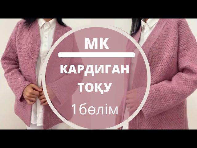 Кардиган тоқу. Қазақша мастер класс 1бөлім Женский кардиган сверху спицами