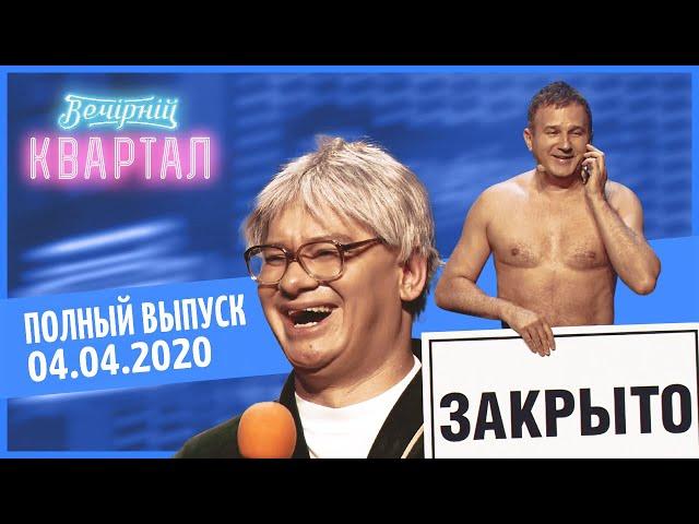 Полный выпуск Нового Вечернего Квартала 2020 в Киеве от 4 апреля