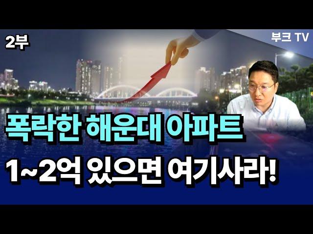 폭락한 해운대 아파트! 1~2억대로 여기 투자 괜찮습니다. 내집마련, 부동산 재테크 꿀팁! I 고대장 2부