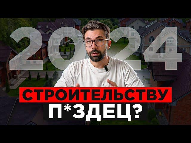 Стоит ли строить ДОМ в 2024 году? Рост цен, Ипотека и Банкротства компаний