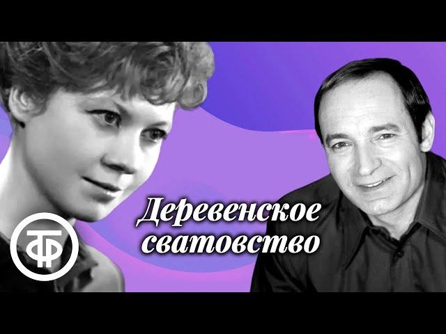 Деревенское сватовство. Радиоспектакль по комедии Джорджа Бернарда Шоу (1981)