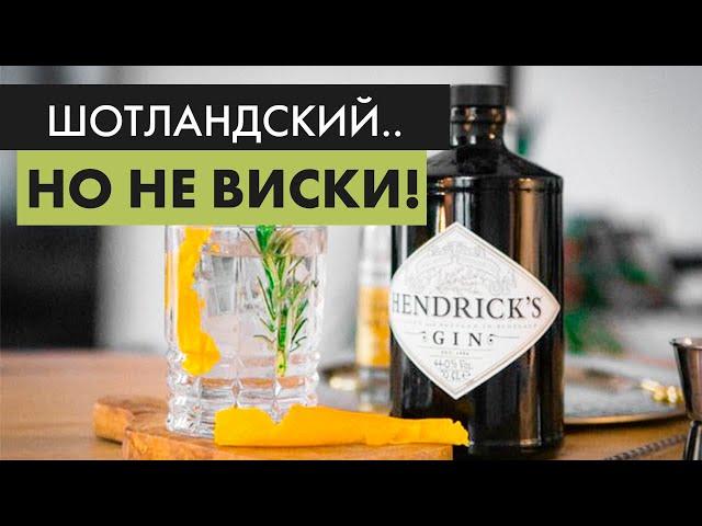 Обзор джина Хендрикс (Hendrick’s). Джин обзор и дегустация