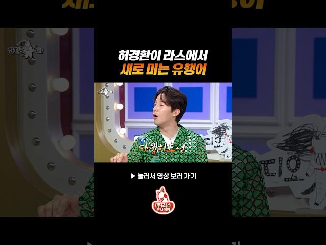 허경환 신상 유행어 #라디오스타