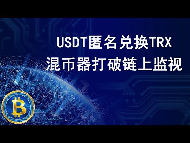 USDT匿名兑换TRX，混币器CoinMix CC打破链上监视，保护您的隐私