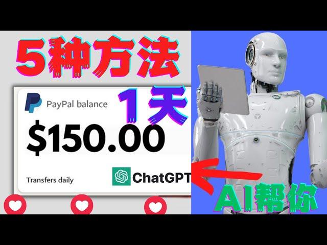 $150美元一天用ChatGPT赚钱chatgpt教程ChatGPT OpenAI被动收入无需技能AI对话如何用人工智能AI赚钱如何用聊天机器人赚钱项目|网络赚钱项目|如何快速赚钱|副业兼职创业网赚