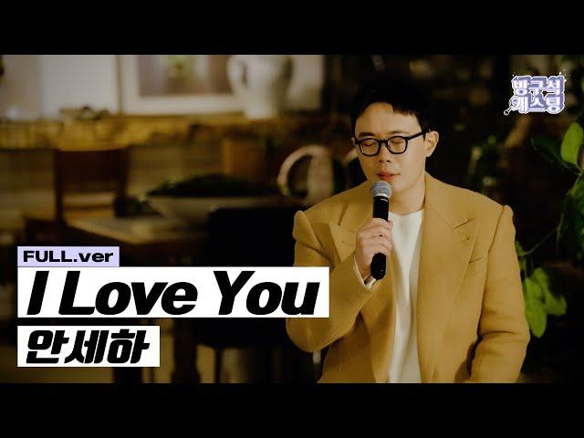 [최초 공개] 안세하 - I Love You (Full ver)