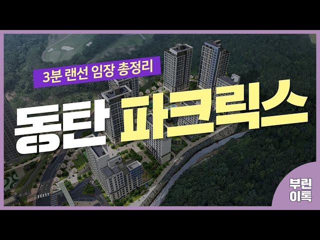 [화성분양정보] 동탄 파크릭스A51-1BL/A51-2BL/A52BL 청약 체크리스트