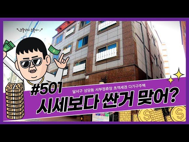 [대구원룸매매]시세보다 싼거 맞어? 달서구 성당동 다가구주택,서부정류장역매물