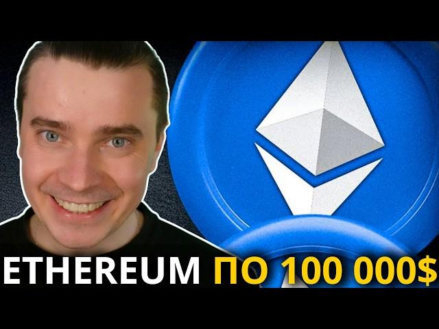 ️ETHEREUM ПО 100 000$! 🟢 STARKNET ПО $20, ZK, OP 🟢 L2 ВЫГРУЗИЛИ ЛИШНИХ И ДАЛЬШЕ ПОКАЖУ РОСТ НА ИКСЫ