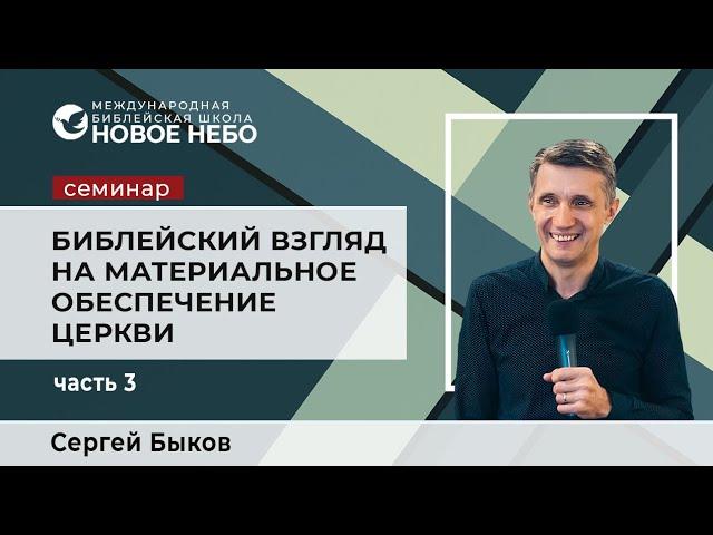 3 Семинар .Библейский взгляд на материальное обеспечение церкиви. Библейский учитель Сергей Быков