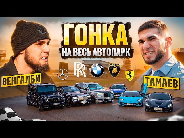 ГОНКА на ВЕСЬ АВТОПАРК! ВЕНГАЛБИ vs ТАМАЕВ