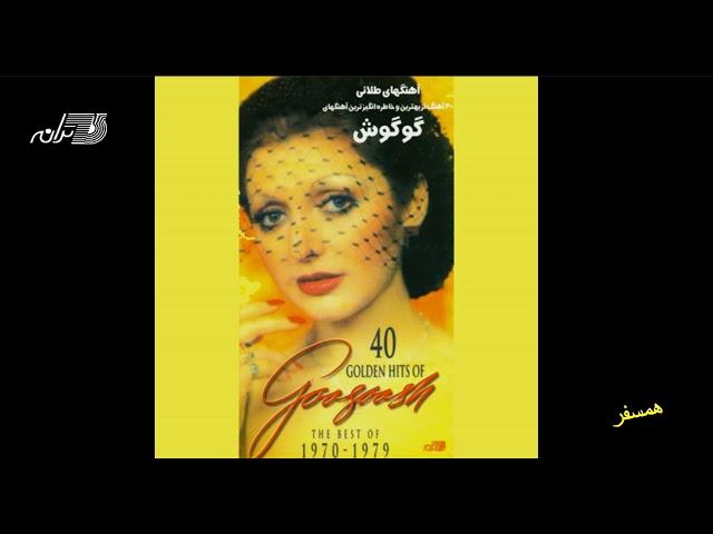 Googoosh - Hamsafar / گوگوش ـ همسفر