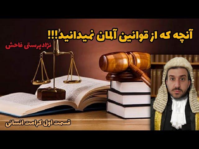 قانون اساسی آلمان خودت حقت رو از آلمانی های نژادپرست بگیر... قسمت اول