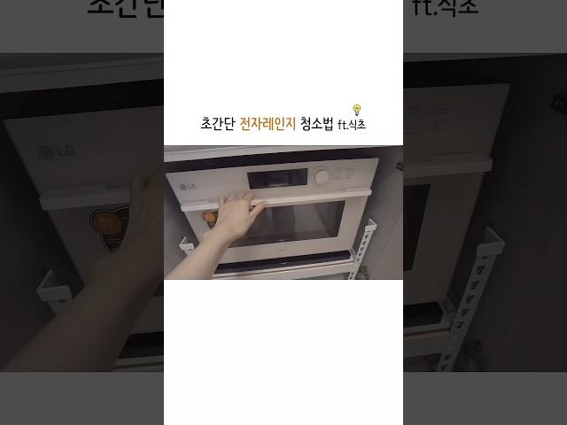 초간단 전자레인지 청소법 