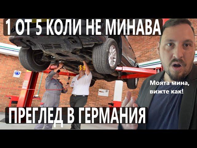 20% от колите се провалят на "Годишния технически преглед" "TÜV" в Германия. Вижте защо!
