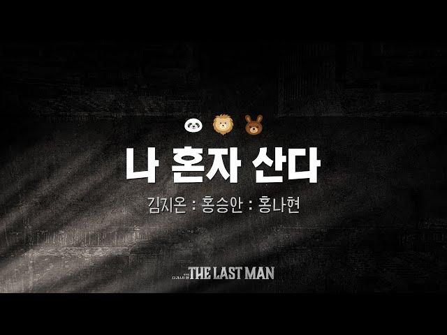 [더라스트맨] M. 나 혼자 산다 음원공개