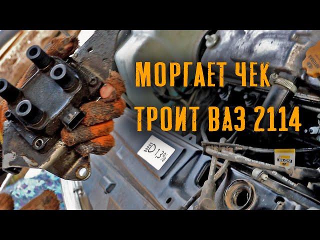 ЧЕК Моргает. Троит мотор. Катушка Зажигания. ВАЗ 2114.