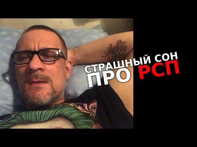 Страшный сон про РСП