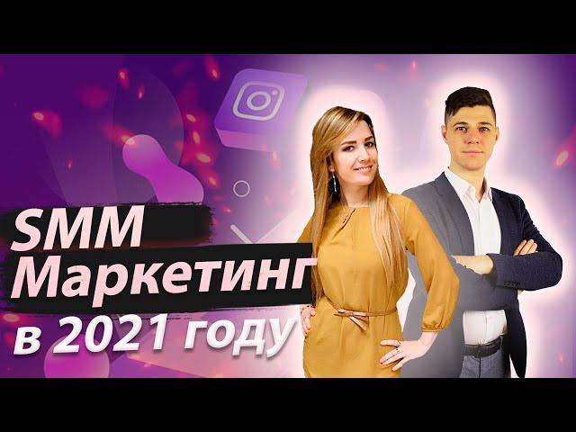 SMM-МАРКЕТИНГ В 2021. Эфир | Дмитрий Провоторов и Татьяна Дровянникова