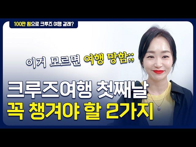 07 크루즈여행 탑승 후 가장 먼저 챙겨야 할 2가지 | 크루즈여행 준비편