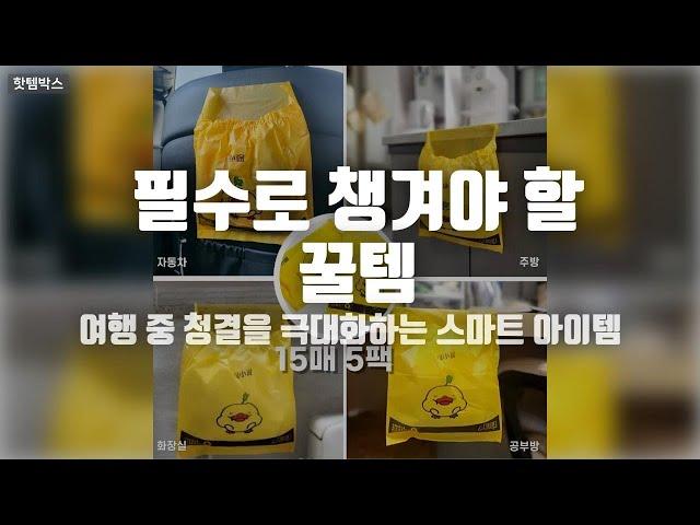 여행 중 청결은 이걸로 끝! 접착식 위생 쓰레기봉투 15매x5팩 리뷰2