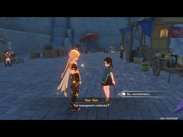 [PC] [66] Genshin Impact - Чан Чан и её спутник