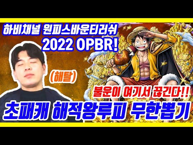 원피스바운티러쉬 초패캐 해적왕루피에 다이아 2300개 무한뽑기 달립니다.| One Piece Bounty Rush luffy l OPBR luffy