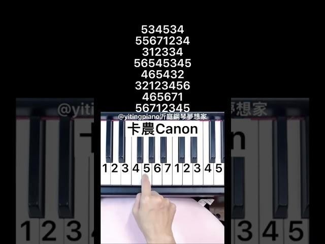 #卡農 #canon #piano #pianotutorial #鋼琴 #鋼琴教學