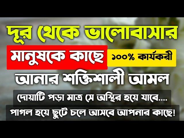 দূর থেকে ভালোবাসার মানুষকে বশ করার আমল দোয়া | ভালোবাসার মানুষকে নিজের প্রতি বাধ্য করার আমল দোয়া |