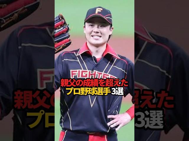 親父の成績を超えたプロ野球選手 3選#sports #shorts #プロ野球 #野球 #やきゅスト