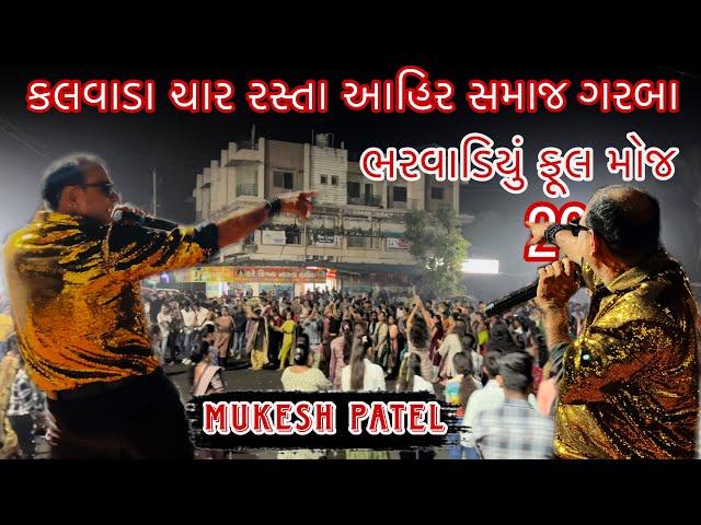 કલવાડા ચાર રસ્તા || MUKESH PATEL || GARBA & FULL MOJ AAHIR SAMAJ ||