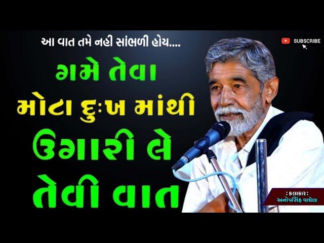 ગમે તેવા મોટા દુઃખ માંથી ઉગારી લે તેવી વાત | By Anopsinh Vaghela | Lok Sahitya | Dayro 2024