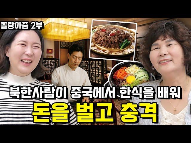 [쫄랑아줌 2부]  중국 부자와 한국 부자의 차이를 보고 충격에 빠진 북한사람