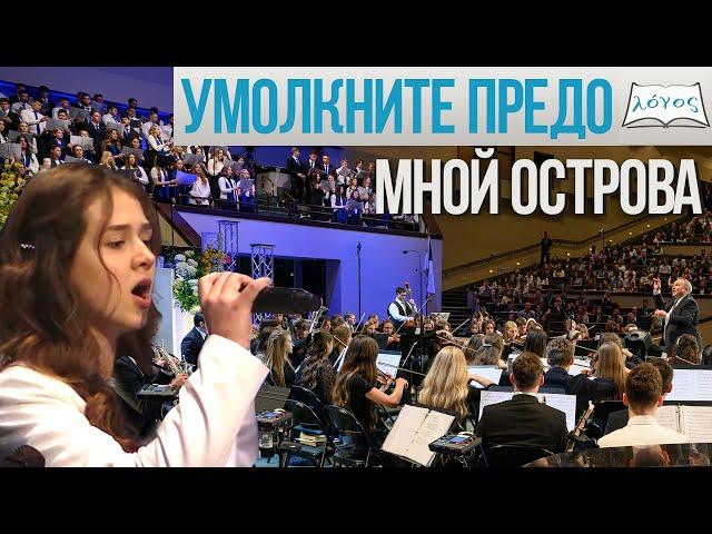 Хоровое пение  «Умолкните предо Мной острова» - Slavic Youth Congress 2023