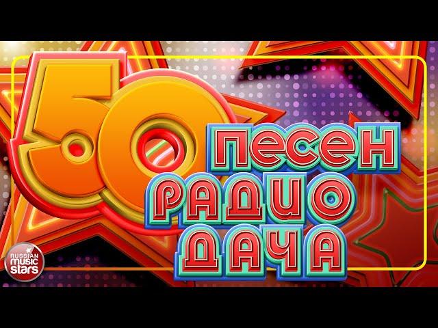 50 ПЕСЕН РАДИО ДАЧА  НОВЫЕ И САМЫЕ ПОПУЛЯРНЫЕ ХИТЫ  БОЛЬШОЙ СБОРНИК ХИТОВ 