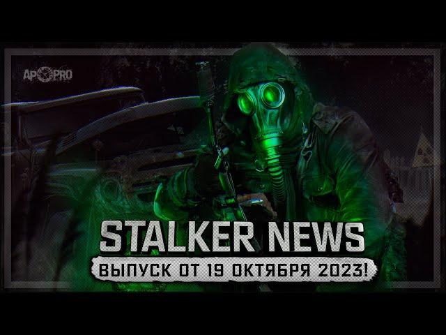 STALKER NEWS (Выпуск от 19 октября, 2023)