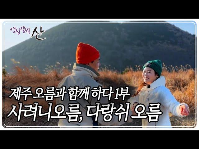 인생의 새봄, 제주 오름과 함께 하다 1부 - 사려니오름, 다랑쉬오름 [영상앨범 산] KBS 230312 방송