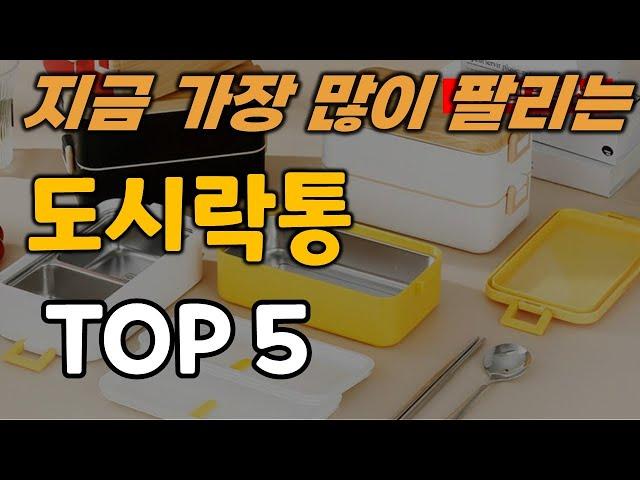 도시락통 추천 순위 TOP5