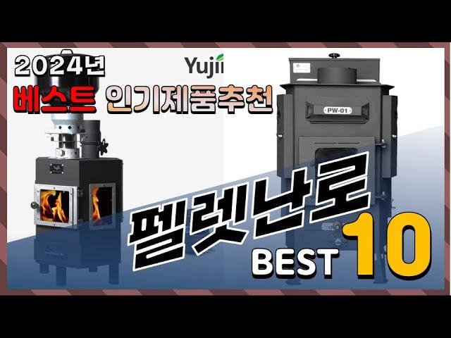 2024년 최고의 펠렛난로 Top10! 구매 전 리뷰 보기!