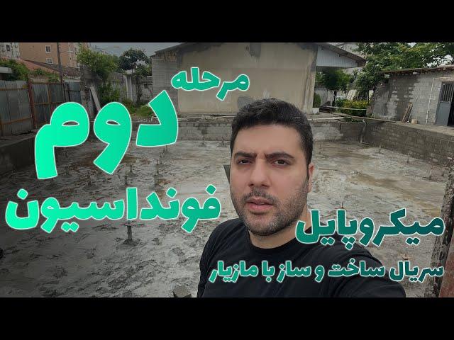 مرحله دوم فونداسیون/ سریال ساخت و ساز با مازیار / میکروپایل / قسمت چهارم