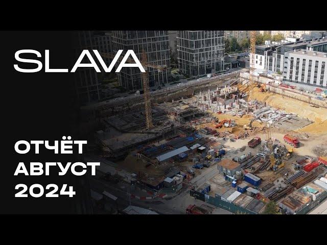 SLAVA жилой комплекс | Август 2024 | Динамика строительства | MR Group